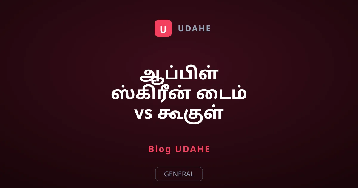 ஆப்பிள் ஸ்கிரீன் டைம் vs கூகுள் டிஜிட்டல் வெல்பீயிங் ஒப்பீடு