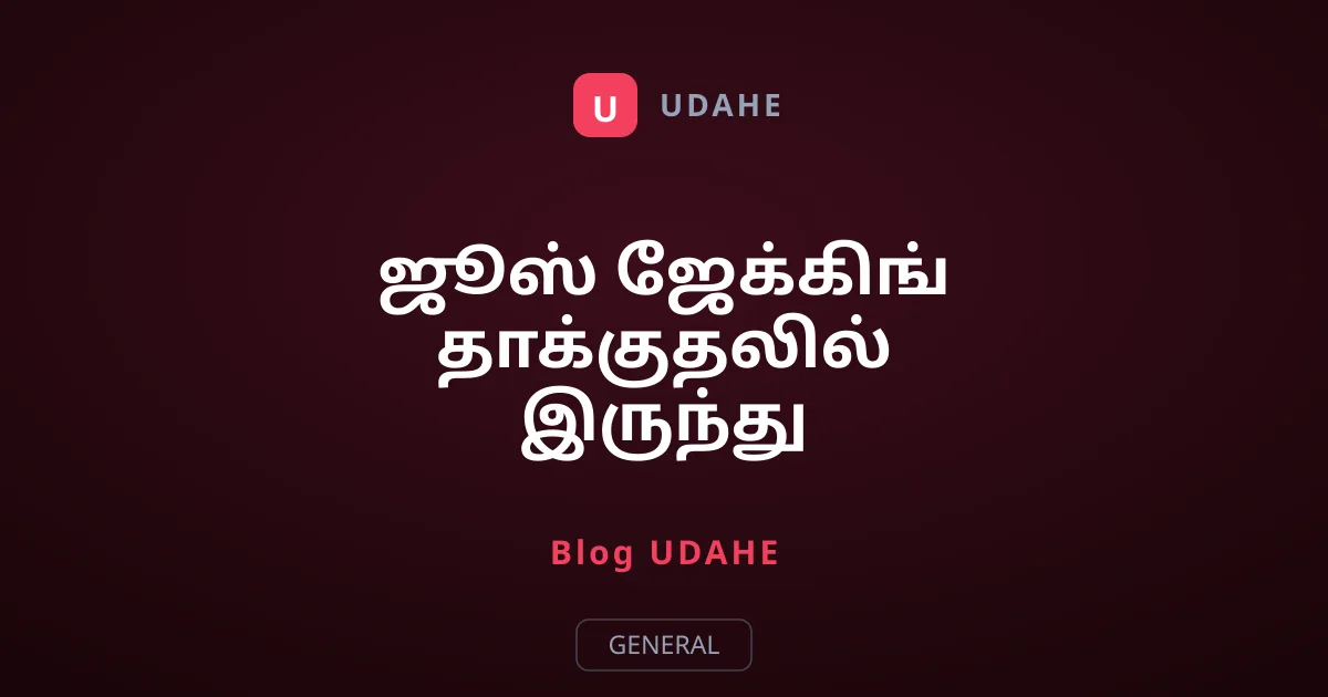 ஜூஸ் ஜேக்கிங் தாக்குதலில் இருந்து தப்பிப்பது எப்படி?