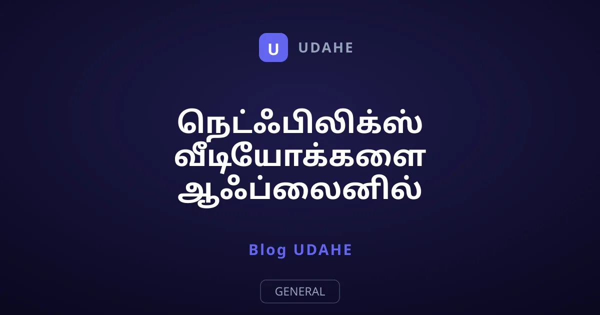 நெட்ஃபிலிக்ஸ் வீடியோக்களை ஆஃப்லைனில் பதிவிறக்கம் செய்வது எப்படி?