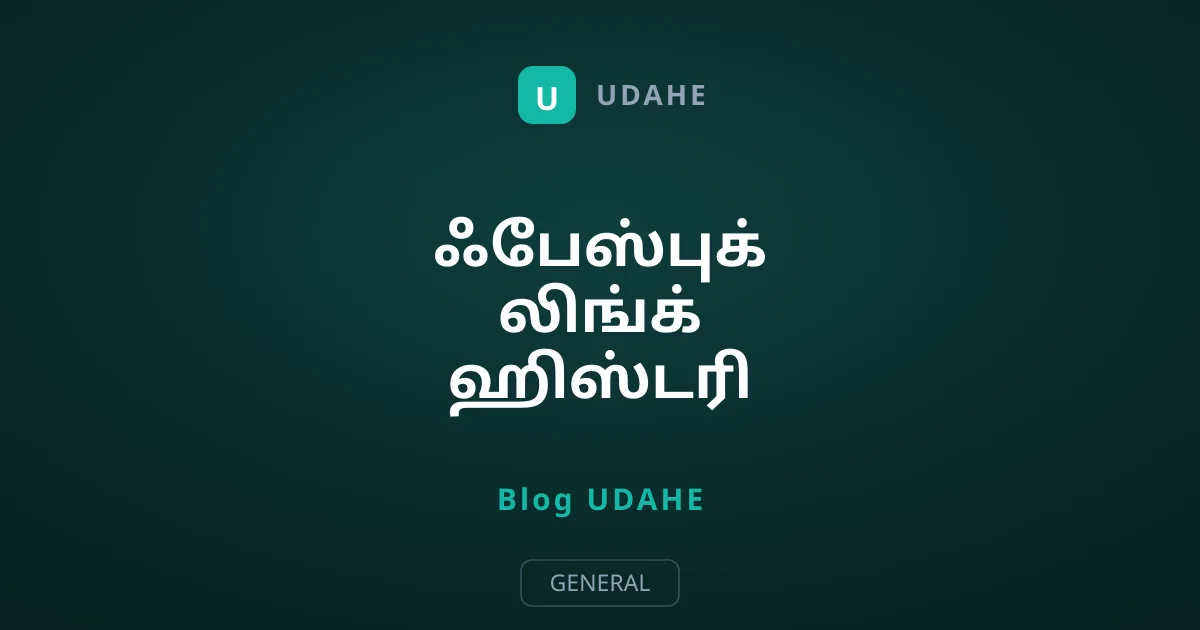 ஃபேஸ்புக் லிங்க் ஹிஸ்டரி டிராக்கிங்கை முடக்குவது எப்படி?
